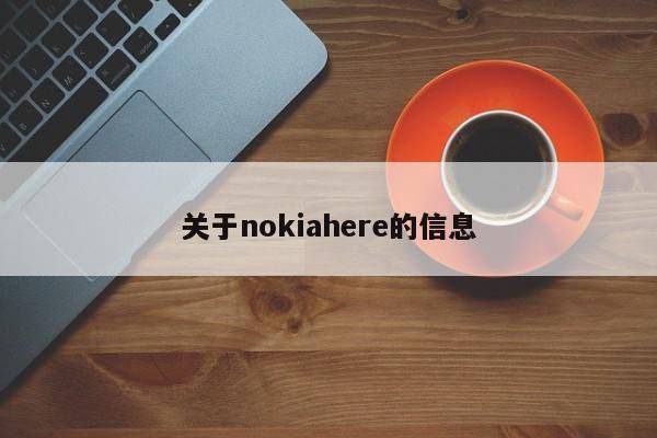 关于nokiahere的信息