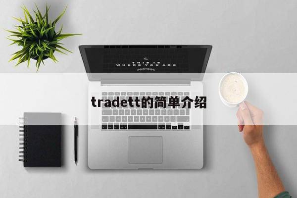 tradett的简单介绍