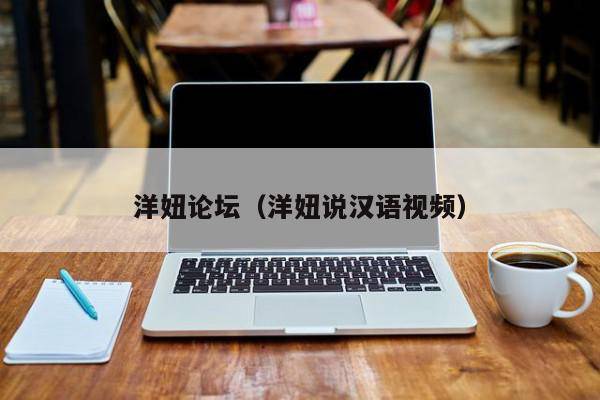 洋妞论坛（洋妞说汉语视频）