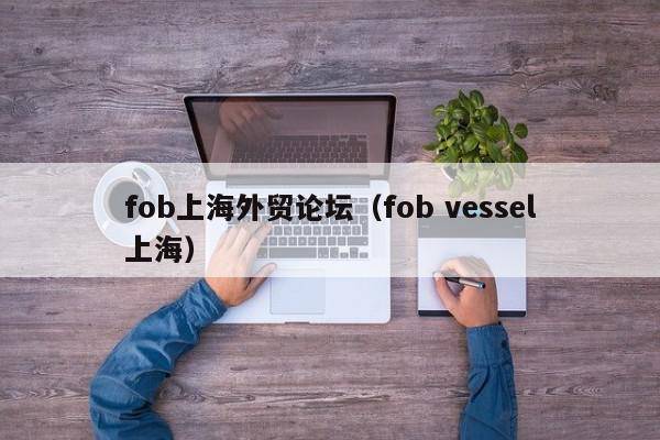 fob上海外贸论坛（fob vessel上海）