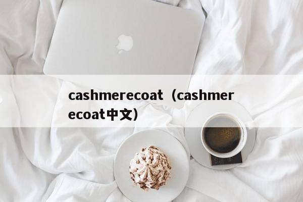 cashmerecoat（cashmerecoat中文）