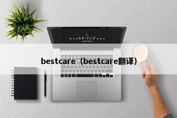 bestcare（bestcare翻译）