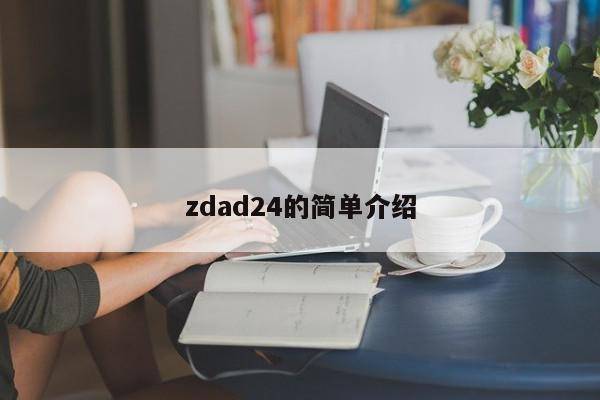 zdad24的简单介绍