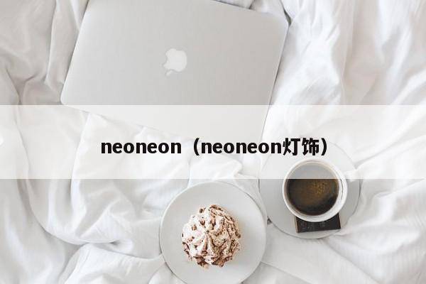 neoneon（neoneon灯饰）