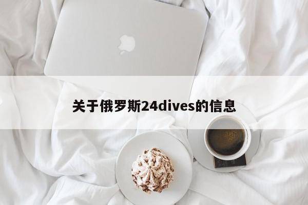 关于俄罗斯24dives的信息