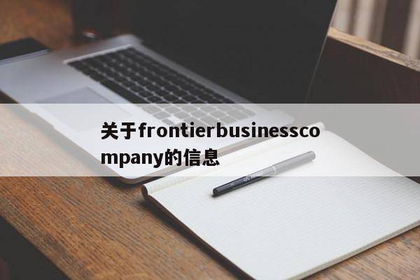 关于frontierbusinesscompany的信息