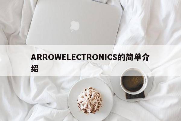 ARROWELECTRONICS的简单介绍