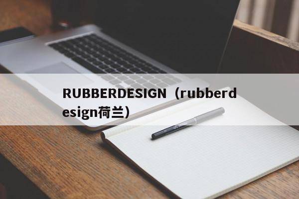 RUBBERDESIGN（rubberdesign荷兰）