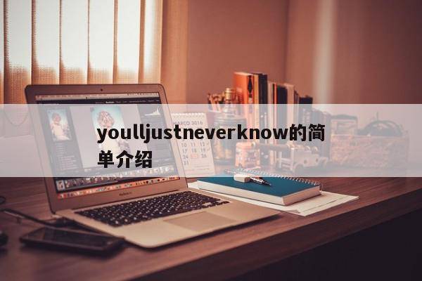 youlljustneverknow的简单介绍