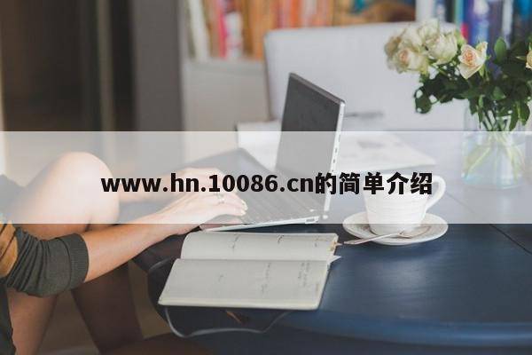 www.hn.10086.cn的简单介绍