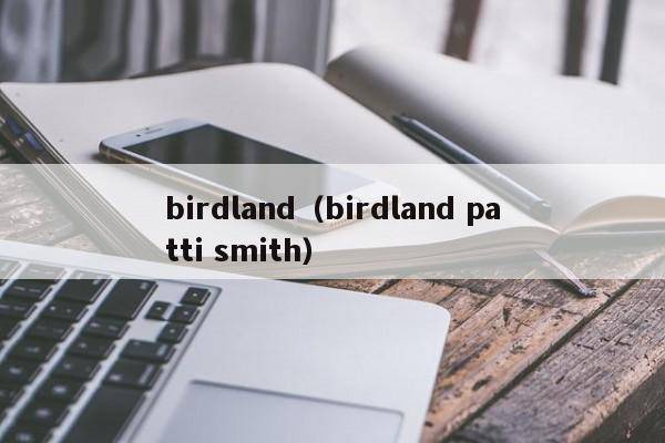 birdland（birdland patti smith）