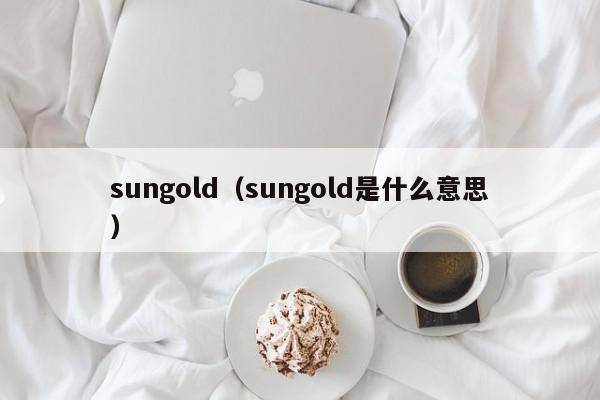 sungold（sungold是什么意思）