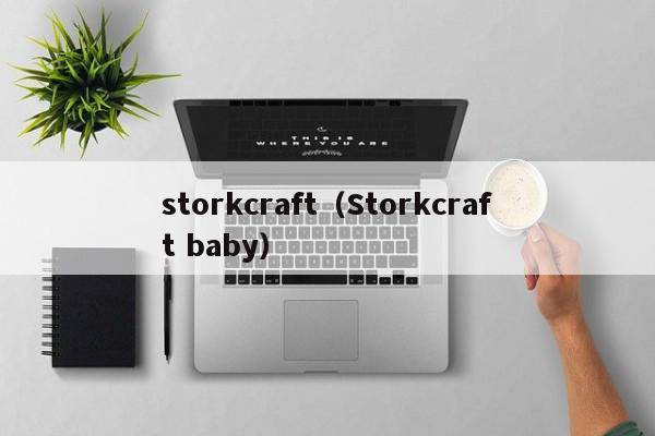 storkcraft（Storkcraft baby）