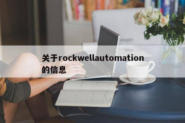 关于rockwellautomation的信息