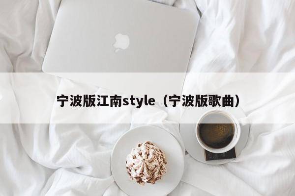 宁波版江南style（宁波版歌曲）