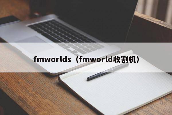 fmworlds（fmworld收割机）