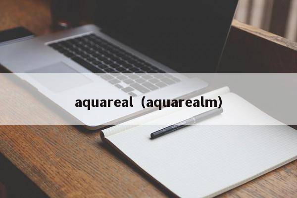 aquareal（aquarealm）