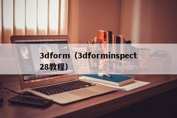 3dform（3dforminspect28教程）