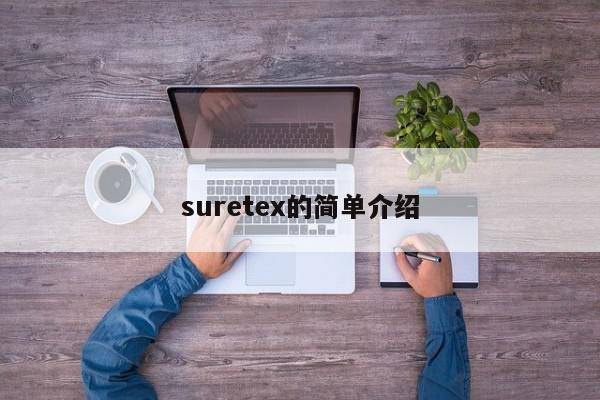 suretex的简单介绍