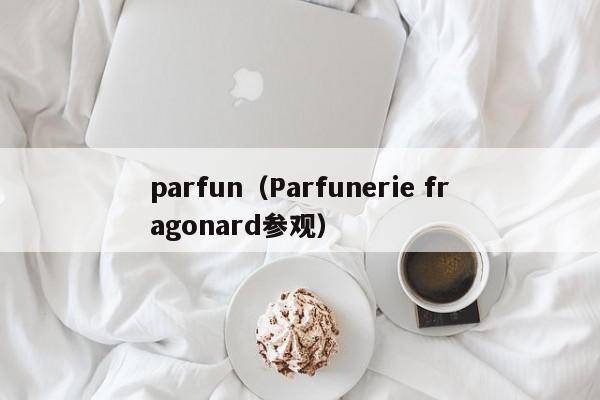 parfun（Parfunerie fragonard参观）