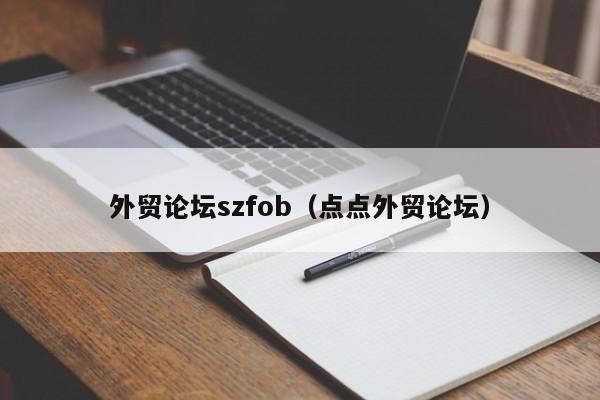 外贸论坛szfob（点点外贸论坛）