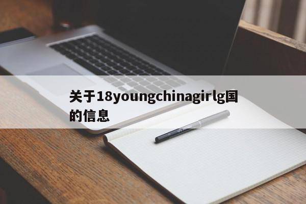 关于18youngchinagirlg国的信息