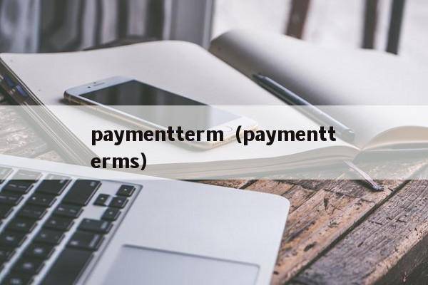 paymentterm（paymentterms）