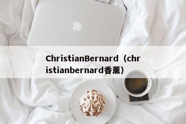 ChristianBernard（christianbernard香薰）