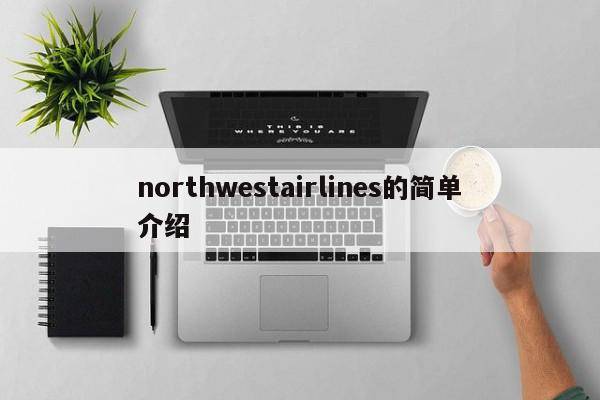 northwestairlines的简单介绍