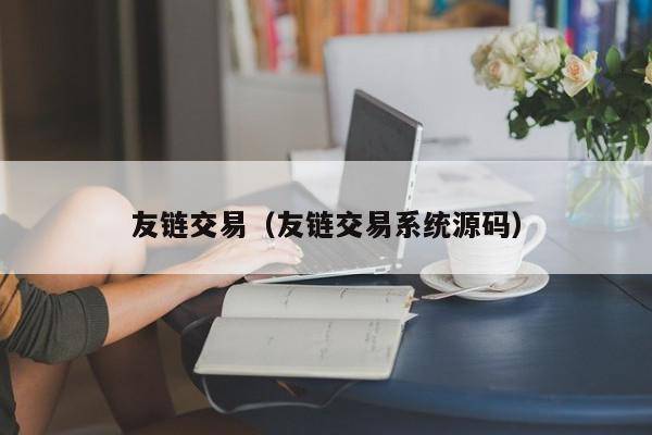 友链交易（友链交易系统源码）