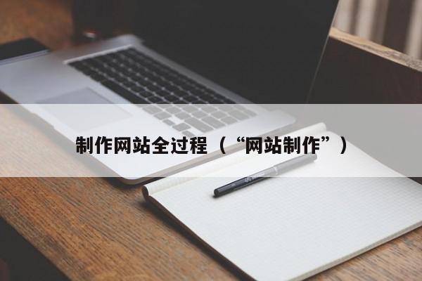 制作网站全过程（“网站制作”）