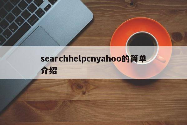 searchhelpcnyahoo的简单介绍