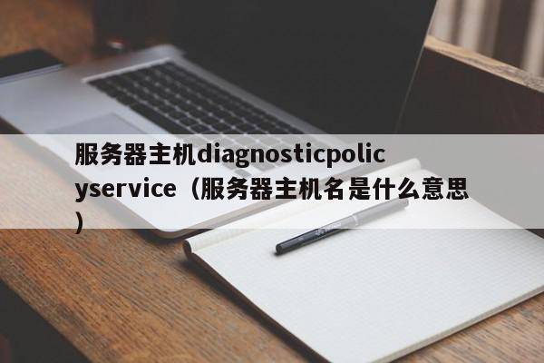 服务器主机diagnosticpolicyservice（服务器主机名是什么意思）