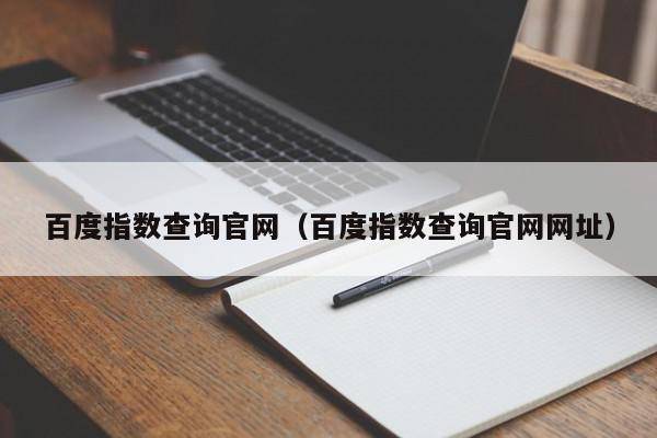 百度指数查询官网（百度指数查询官网网址）