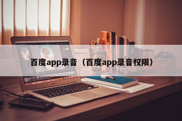 百度app录音（百度app录音权限）
