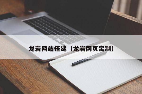 龙岩网站搭建（龙岩网页定制）