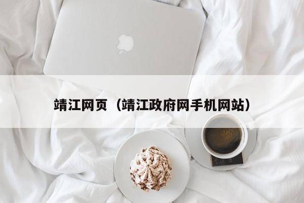 靖江网页（靖江政府网手机网站）