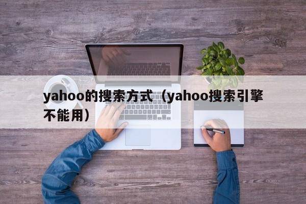 yahoo的搜索方式（yahoo搜索引擎不能用）