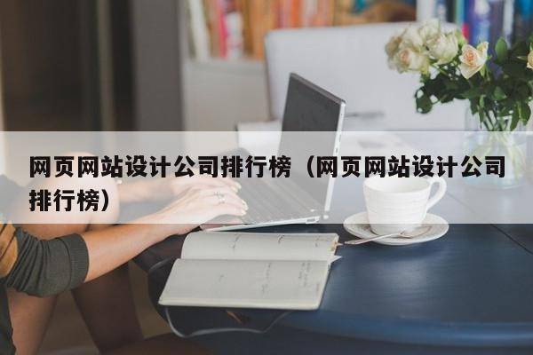 网页网站设计公司排行榜（网页网站设计公司排行榜）