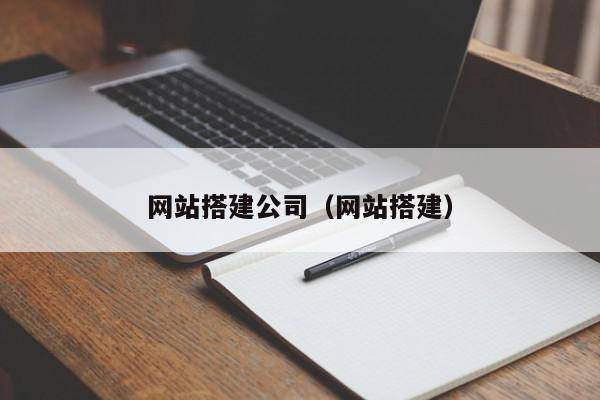 网站搭建公司（网站搭建）