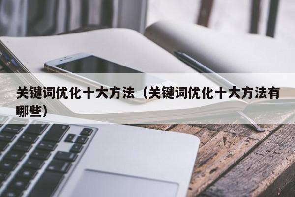 关键词优化十大方法（关键词优化十大方法有哪些）