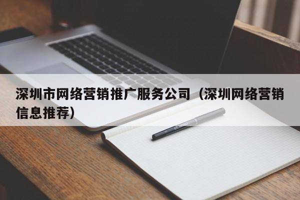 深圳市网络营销推广服务公司（深圳网络营销信息推荐）