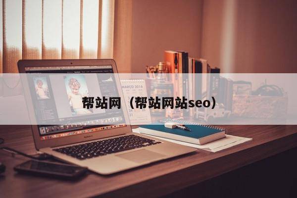 帮站网（帮站网站seo）