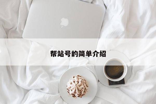 帮站号的简单介绍