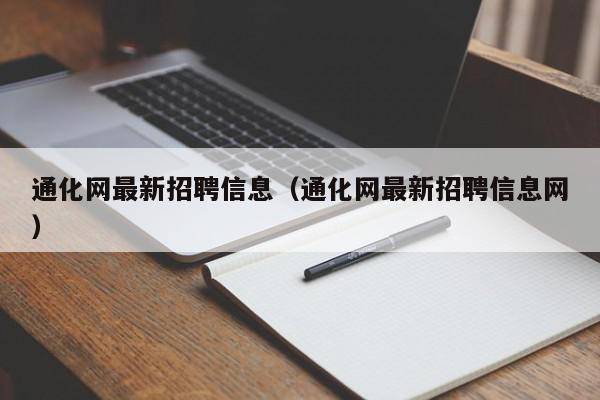 通化网最新招聘信息（通化网最新招聘信息网）