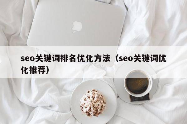 seo关键词排名优化方法（seo关键词优化推荐）