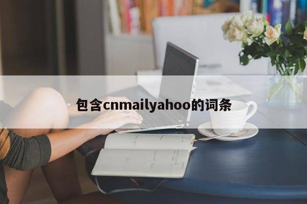 包含cnmailyahoo的词条