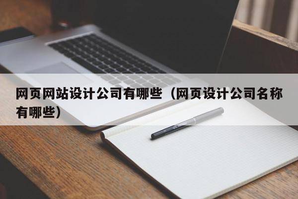 网页网站设计公司有哪些（网页设计公司名称有哪些）