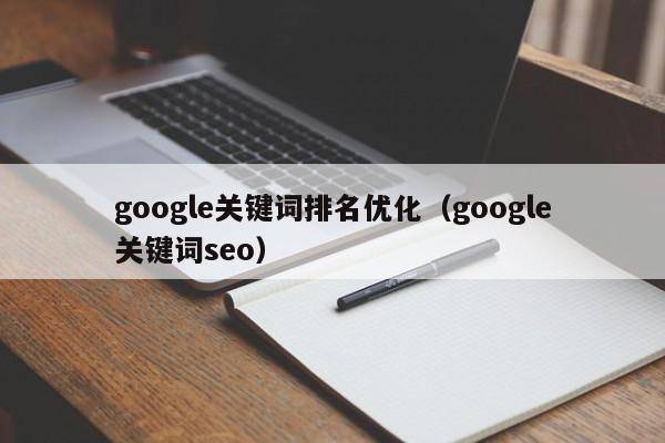 google关键词排名优化（google关键词seo）