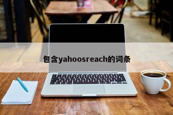 包含yahoosreach的词条